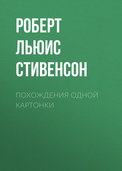 Похождения одной картонки — Роберт Льюис Стивенсон