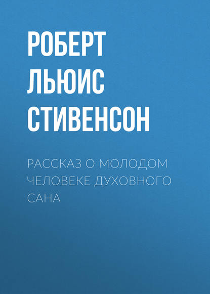 Рассказ о молодом человеке духовного сана — Роберт Льюис Стивенсон