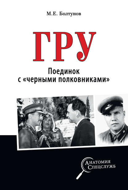 ГРУ. Поединок с «черными полковниками» — Михаил Болтунов