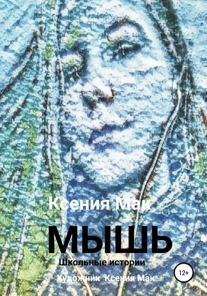 МЫШЬ — Ксения Мак