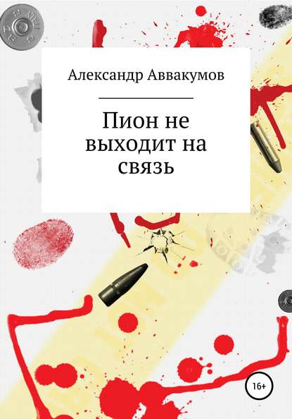 Пион не выходит на связь - Александр Леонидович Аввакумов