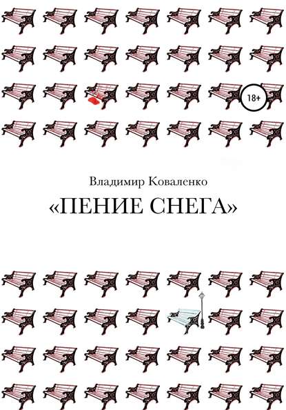 Пение снега - Владимир Алексеевич Коваленко