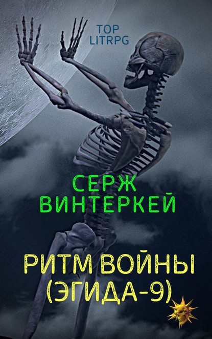 Ритм войны — Серж Винтеркей