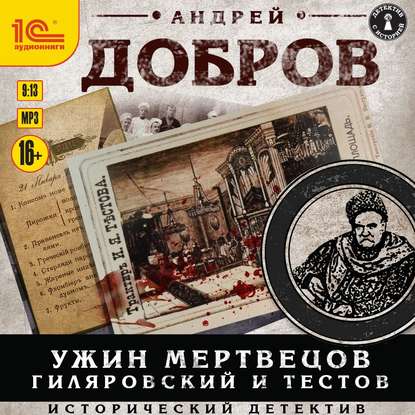 Ужин мертвецов. Гиляровский и Тестов - Андрей Добров