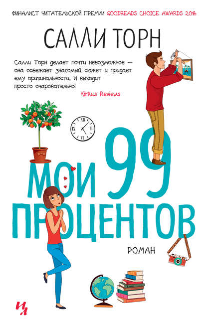 Мои 99 процентов — Салли Торн