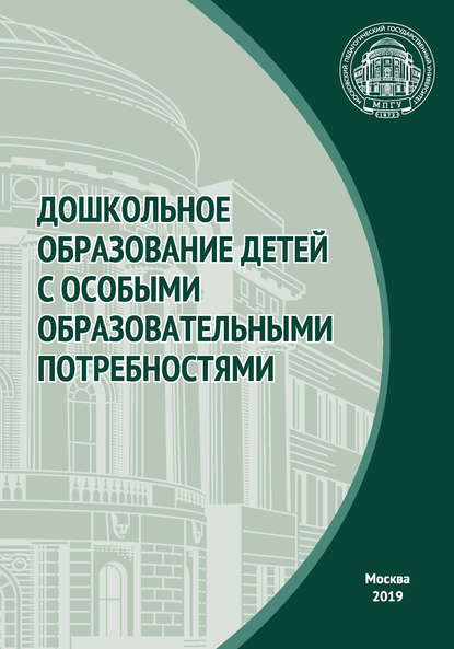 Дошкольное образование детей с особыми образовательными потребностями - Коллектив авторов