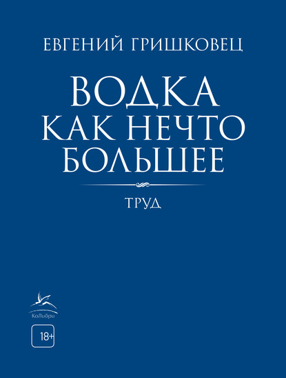 Водка как нечто большее - Евгений Гришковец