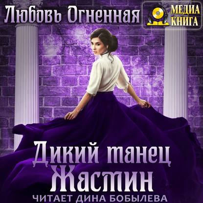 Дикий танец Жасмин — Любовь Огненная