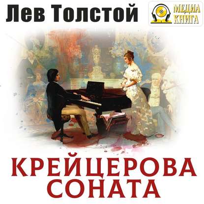 Крейцерова соната - Лев Толстой