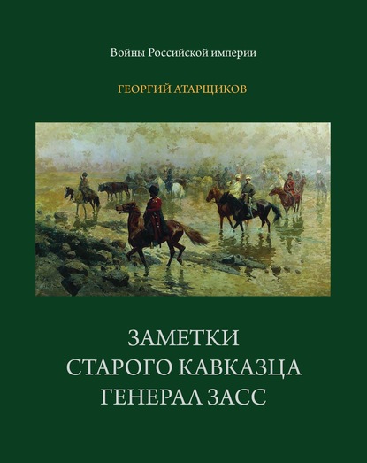 Войны Российской империи. Кавказская война - Георгий Атарщиков