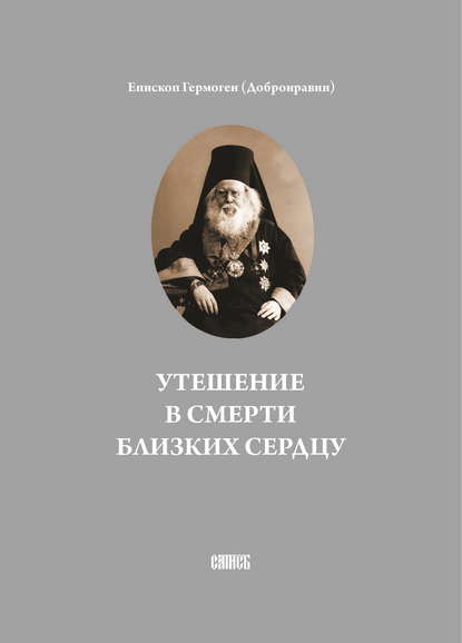 Утешение в смерти близких сердцу - Епископ Гермоген (Добронравин)