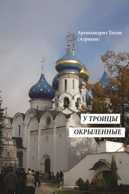 У Троицы окрыленные - архимандрит Тихон (Агриков)