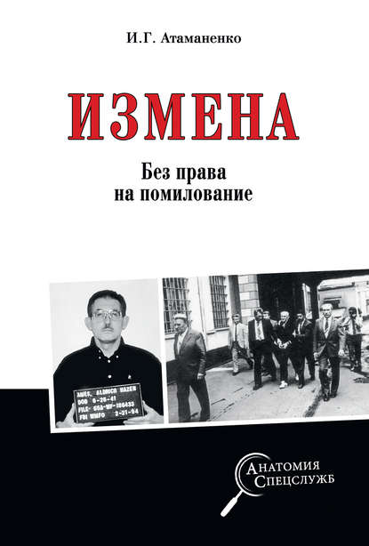 Измена. Без права на помилование — Игорь Атаманенко