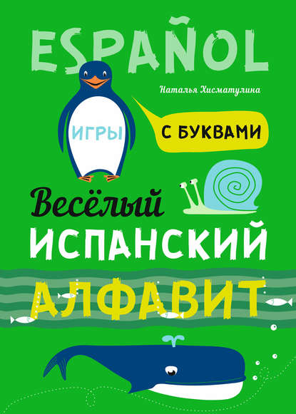 Весёлый испанский алфавит. Игры с буквами - Н. В. Хисматулина