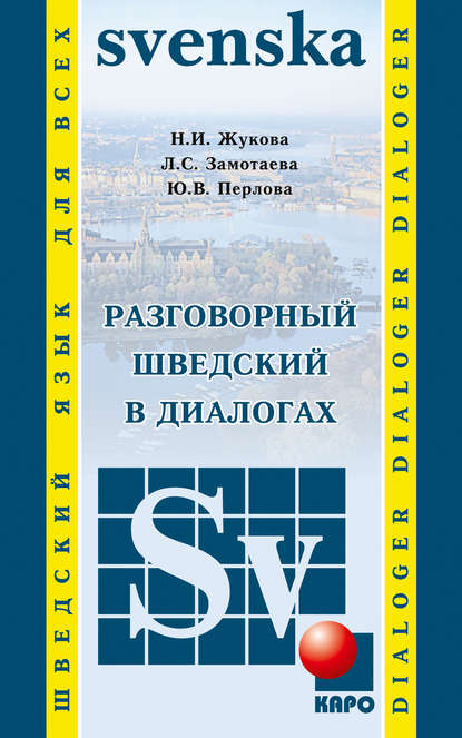 Разговорный шведский в диалогах — Н. И. Жукова