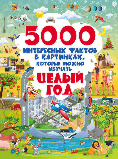 5000 интересных фактов в картинках, которые можно изучать целый год - Д. И. Ермакович