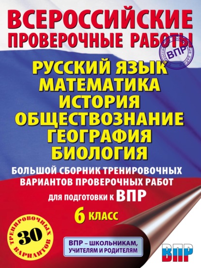 Русский язык. Математика. История. Обществознание. География. Биология. Большой сборник тренировочных вариантов проверочных работ для подготовки к ВПР. 6-й класс - И. В. Текучёва