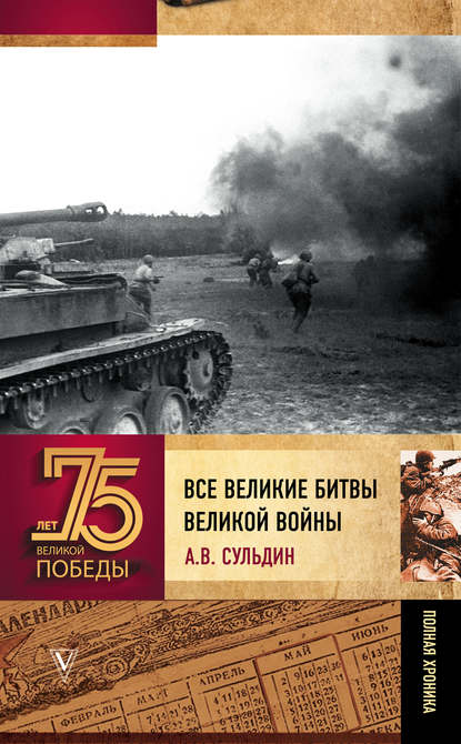 Все великие битвы великой войны. Полная хроника - А. В. Сульдин