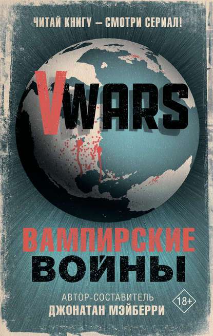 V-Wars. Вампирские войны — Коллектив авторов