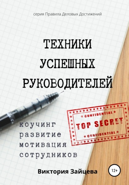 Техники успешных руководителей. Коучинг, развитие, мотивация сотрудников. - Виктория Зайцева