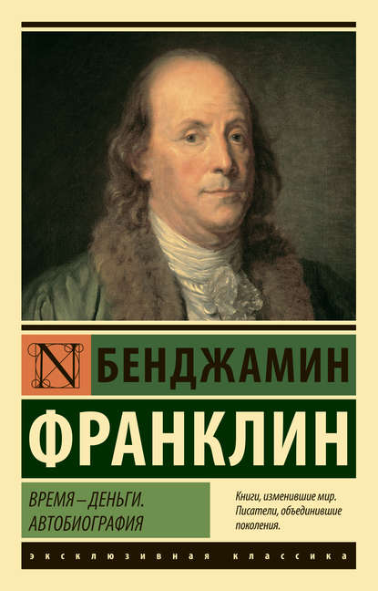 Время – деньги. Автобиография - Бенджамин Франклин