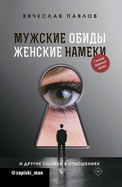 Мужские обиды, женские намеки и другие ошибки в отношениях - Вячеслав Павлов