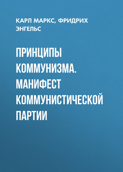 Принципы коммунизма. Манифест Коммунистической партии — Карл Генрих Маркс