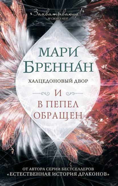 Халцедоновый Двор. И в пепел обращен — Мари Бреннан