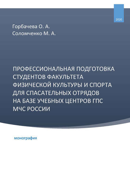 Профессиональная подготовка студентов факультета физической культуры и спорта для спасательных отрядов на базе учебных центров ГПС МЧС России - М. А. Соломченко