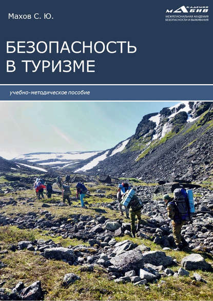 Безопасность в туризме - Группа авторов