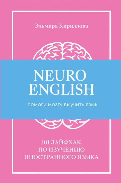 NeuroEnglish: Помоги мозгу выучить язык — Эльмира Кириллова