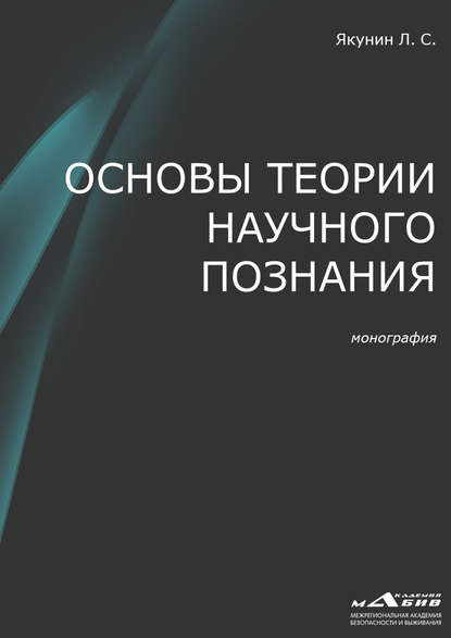 Основы теории научного познания - Л. С. Якунин