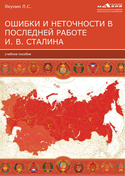 Ошибки и неточности в последней работе И. В. Сталина - Л. С. Якунин