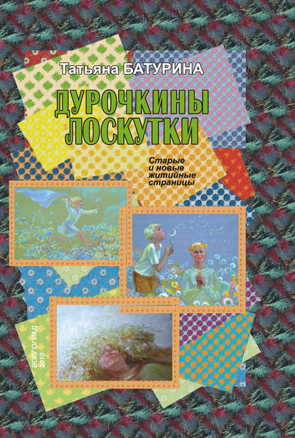 Дурочкины лоскутки. Старые и новые житийные страницы — Татьяна Батурина