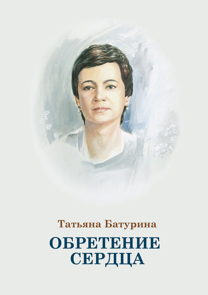 Обретение сердца — Татьяна Батурина