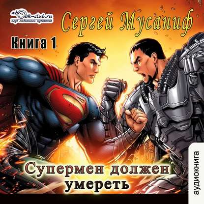 Супермен должен умереть. Книга 1 - Сергей Мусаниф