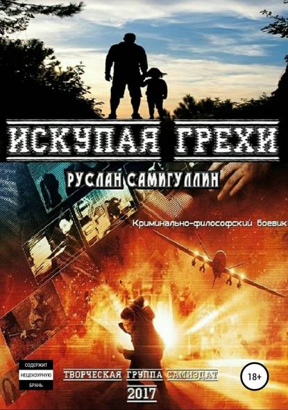 Искупая грехи - Руслан Альфридович Самигуллин