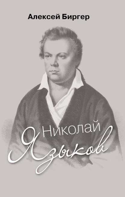 Николай Языков: биография поэта - Алексей Биргер