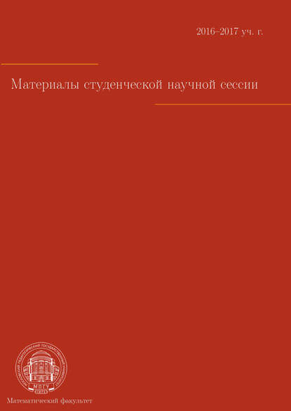 Материалы студенческой научной сессии. Москва, 03–08 апреля 2017 г. - Сборник статей