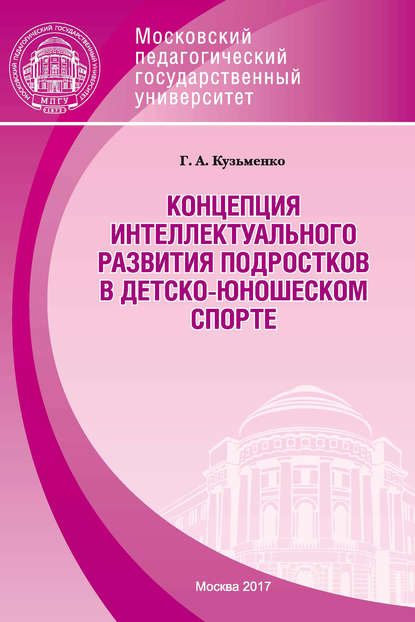 Концепция интеллектуального развития подростков в детско-юношеском спорте - Г. А. Кузьменко