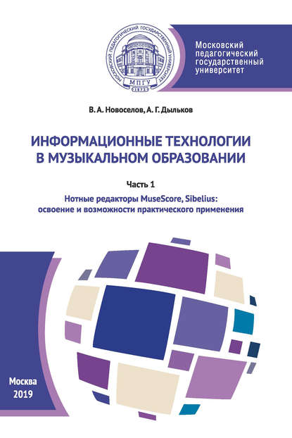 Информационные технологии в музыкальном образовании. Часть 1 - В. А. Новоселов