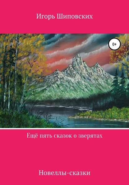 Ещё пять сказок о зверятах — Игорь Дасиевич Шиповских