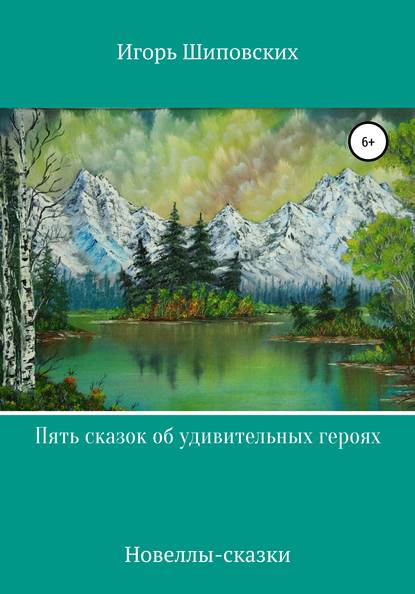 Пять сказок об удивительных героях — Игорь Дасиевич Шиповских