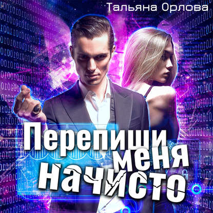 Перепиши меня начисто - Тальяна Орлова