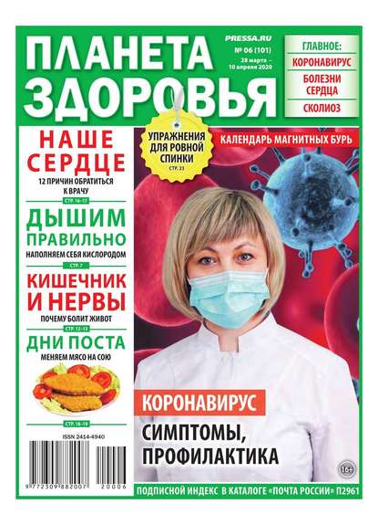 Планета Здоровья 06-2020 - Редакция газеты Секреты Здоровья