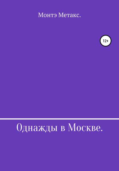 Однажды в Москве — Монтэ Метакс