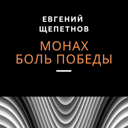 Монах. Боль победы - Евгений Щепетнов