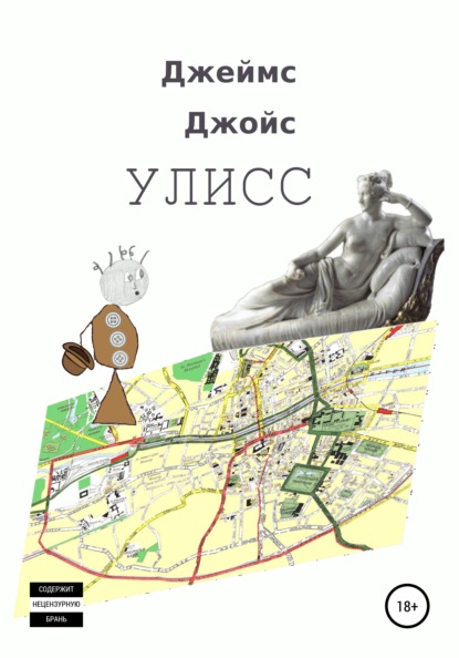 Улисс — Джеймс Джойс