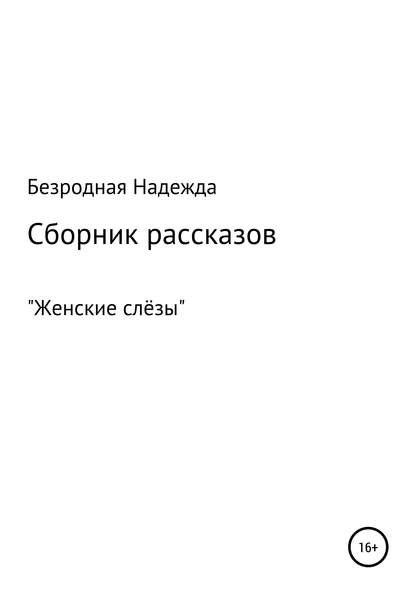 Сборник рассказов «Женские слёзы» — Надежда Федоровна Безродная