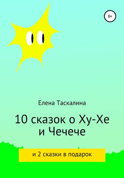 10 сказок про Ху-хе и Чечече и 2 сказки в подарок - Елена Таскалина